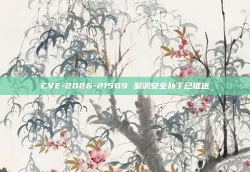 CVE-2026-21509 漏洞安全补丁已推送