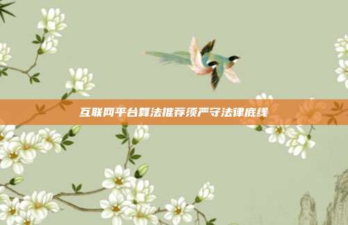 互联网平台算法推荐须严守法律底线