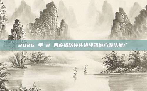 2026 年 2 月疫情防控先进经验地方做法推广