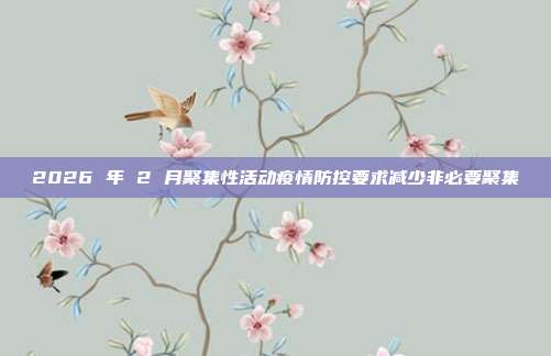 2026 年 2 月聚集性活动疫情防控要求减少非必要聚集