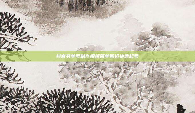 抖音书单号制作模板简单搬运快速起号