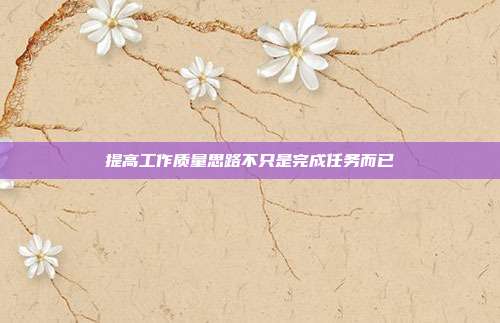 提高工作质量思路不只是完成任务而已