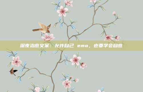 深夜治愈文案：允许自己 emo，也要学会自愈