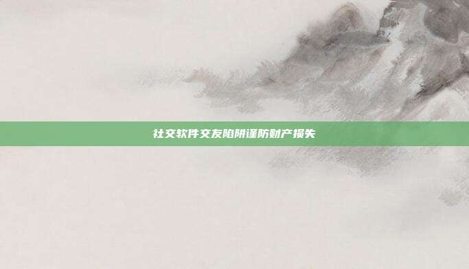 社交软件交友陷阱谨防财产损失
