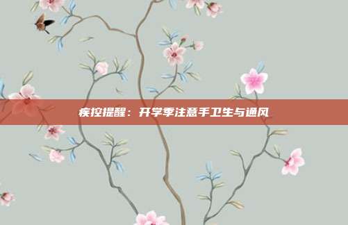 疾控提醒：开学季注意手卫生与通风