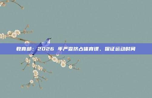 教育部:2026 年严查挤占体育课、保证运动时间