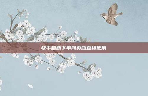 快手自助下单网页版直接使用