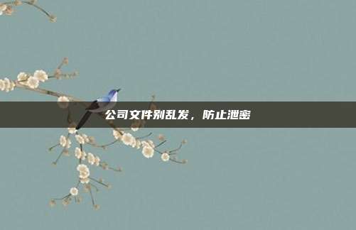 公司文件别乱发,防止泄密
