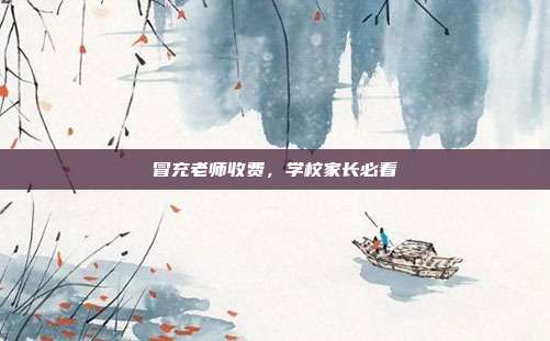 冒充老师收费，学校家长必看