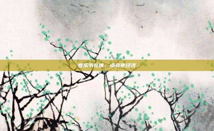 音乐节扎堆，点亮夜经济