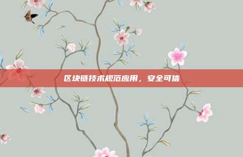 区块链技术规范应用，安全可信