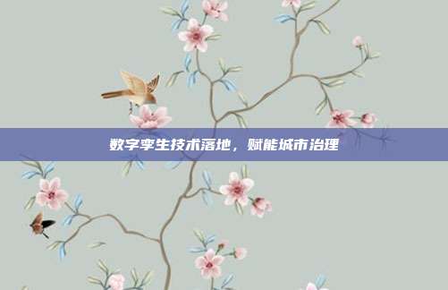 数字孪生技术落地，赋能城市治理