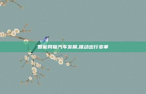 智能网联汽车发展,推动出行变革