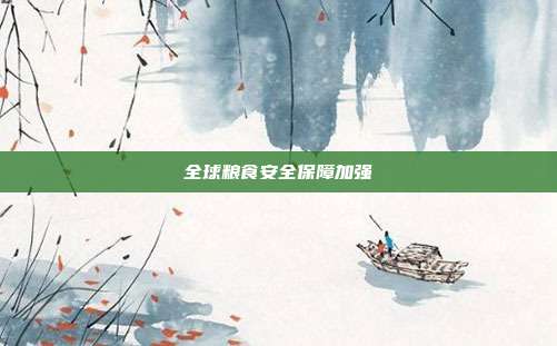 全球粮食安全保障加强