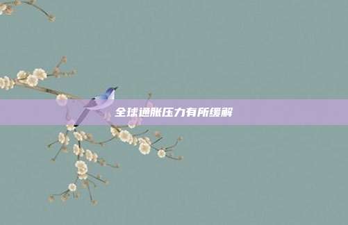 全球通胀压力有所缓解