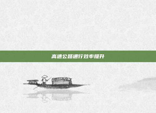 高速公路通行效率提升