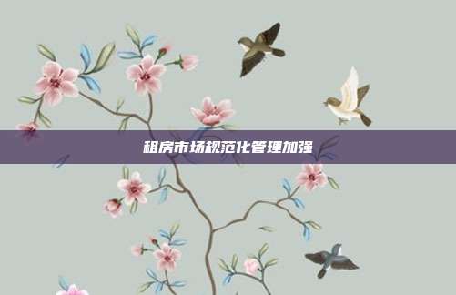 租房市场规范化管理加强