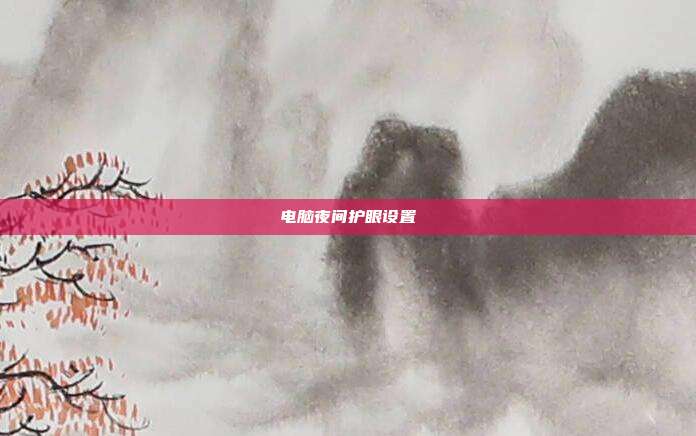 电脑夜间护眼设置
