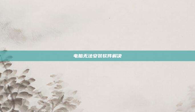电脑无法安装软件解决