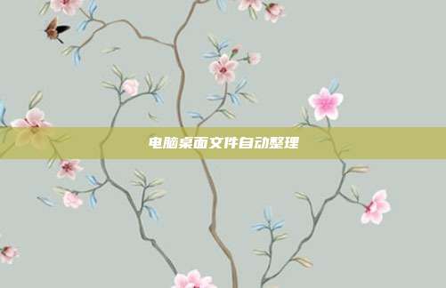 电脑桌面文件自动整理