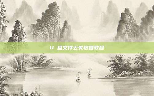 U 盘文件丢失恢复教程