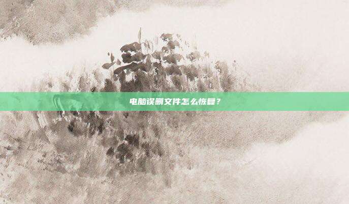 电脑误删文件怎么恢复?