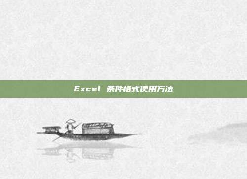 Excel 条件格式使用方法