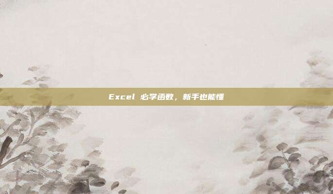 Excel 必学函数,新手也能懂