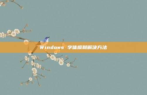 Windows 字体模糊解决方法