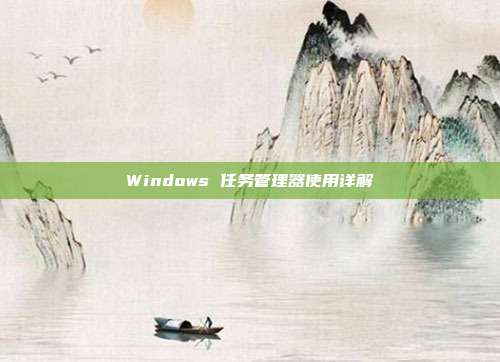 Windows 任务管理器使用详解