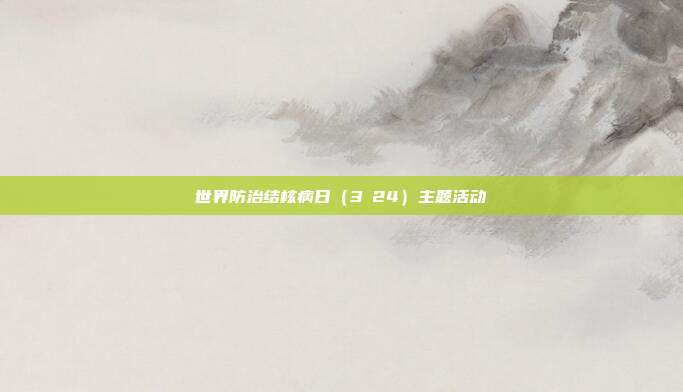 世界防治结核病日（3・24）主题活动