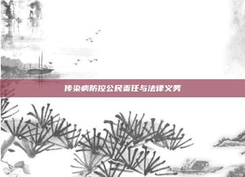 传染病防控公民责任与法律义务