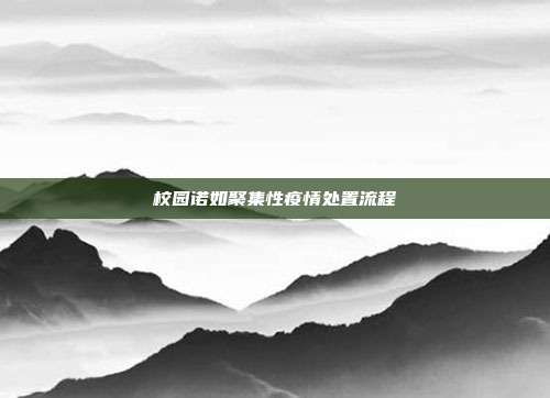 校园诺如聚集性疫情处置流程