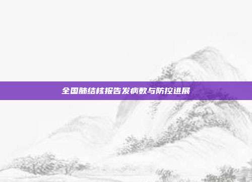 全国肺结核报告发病数与防控进展