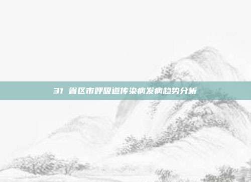 31 省区市呼吸道传染病发病趋势分析