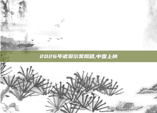 2026年诺贝尔奖揭晓,中国上榜