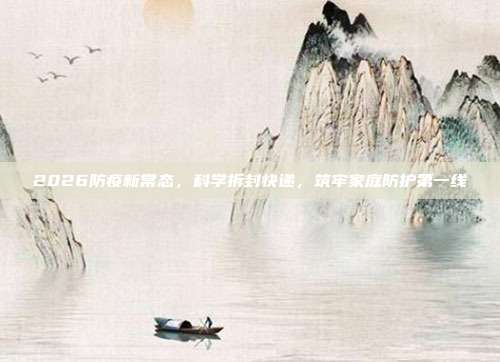 2026防疫新常态,科学拆封快递,筑牢家庭防护第一线