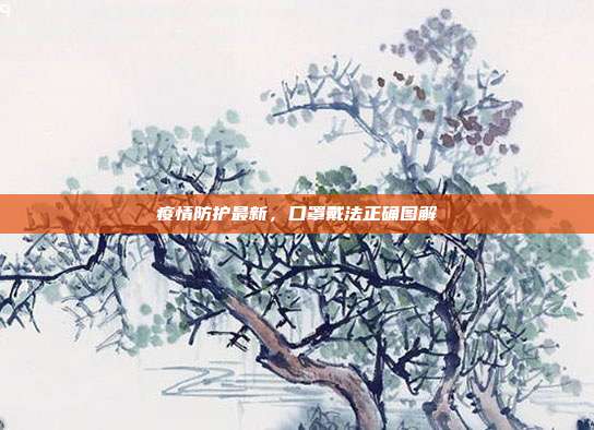 疫情防护最新,口罩戴法正确图解