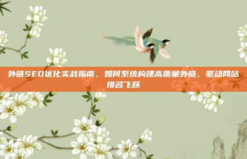 外链SEO优化实战指南，如何系统构建高质量外链，驱动网站排名飞跃