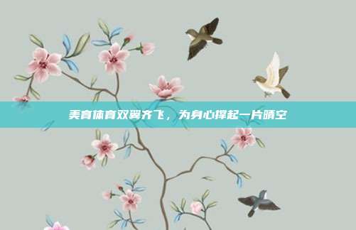 美育体育双翼齐飞,为身心撑起一片晴空