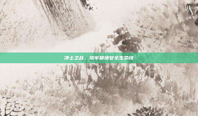 净土之战,筑牢耕地安全生命线