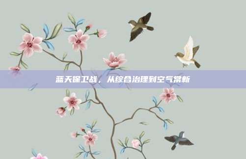 蓝天保卫战,从综合治理到空气常新