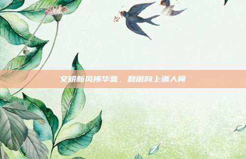 文明新风拂华夏,和谐向上满人间