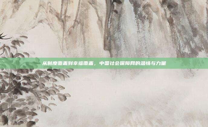 从制度覆盖到幸福覆盖,中国社会保障网的温情与力量