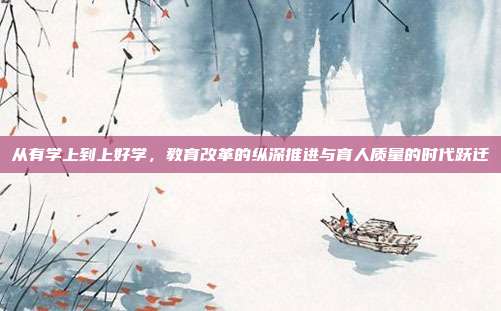 从有学上到上好学,教育改革的纵深推进与育人质量的时代跃迁