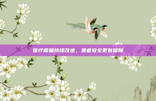 医疗质量持续改进,患者安全更有保障