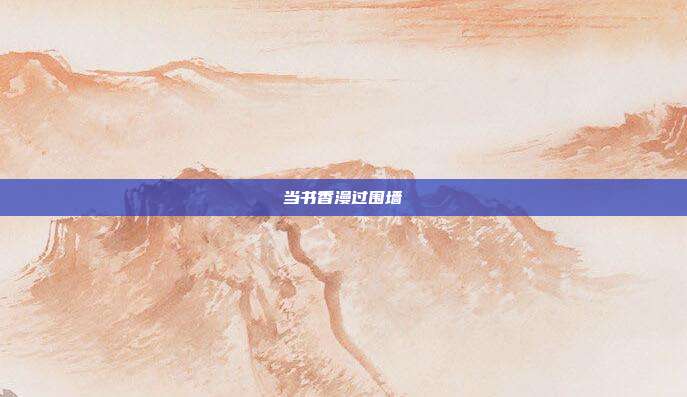 当书香漫过围墙
