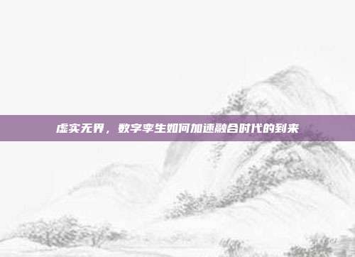 虚实无界，数字孪生如何加速融合时代的到来