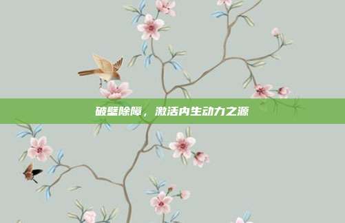 破壁除障，激活内生动力之源