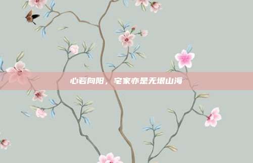 心若向阳，宅家亦是无垠山海